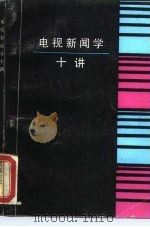 电视新闻学十讲（1989 PDF版）