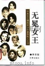 无冕女王  中美女主播的公众形象和私人生活   1997  PDF电子版封面  7800094677  季思聪著 