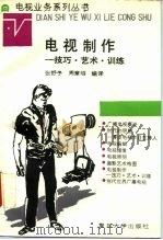 电视制作  技巧·艺术·训练   1991  PDF电子版封面  7309013328  张舒予，周章明编译 