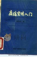 广播宣传入门   1986  PDF电子版封面  3450·003  杨伟光 