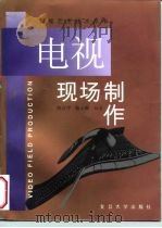 电视现场制作   1998  PDF电子版封面  7309021010  刘日宇，杨士颖编著 