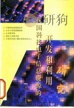 我国科技电子信息资源的开发和利用研究   1999  PDF电子版封面  750131621X  中国科技信息研究所等编著 