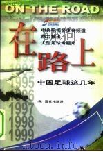 在路上  中国足球这几年（1999 PDF版）