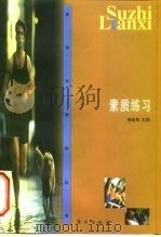 素质练习   1999  PDF电子版封面  7506011247  杨亚琴主编 