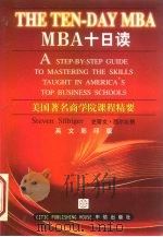 MBA十日读 美国著名商学院课程精要（1999 PDF版）