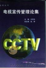 电视宣传管理论集（1993 PDF版）