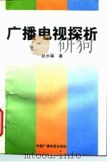 广播电视探析   1992  PDF电子版封面  7504320285  赵水福著 