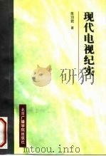 现代电视纪实   1998  PDF电子版封面  7810047515  朱羽君著 