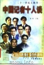 二十一世纪大眺望  中国记者十人谈（1998 PDF版）