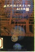 现代科技与成才之路  东南大学学术讲演集  1（1995 PDF版）
