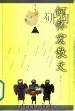 何怀宏散文   1997  PDF电子版封面  7504330922  何怀宏著 