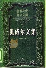 奥威尔文集   1997  PDF电子版封面  7504329711  董乐山编 