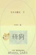 世界文化名人文库  卡夫卡散文  下   1996  PDF电子版封面  7504328081  叶廷芳 