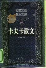 卡夫卡散文   1996  PDF电子版封面  7504328081  （奥）卡夫卡（F.Kafka）著；叶廷芳编 