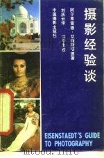 摄影经验谈   1982  PDF电子版封面  8226·10  （美）艾森斯塔德著；刘庆云译 