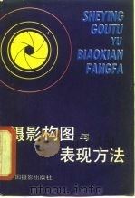 摄影构图与表现方法   1981  PDF电子版封面  8226·3  韦彰，徐国兴编 