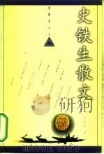 史铁生散文   1998  PDF电子版封面  7504331147  史铁生著 