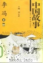 中国故事（1997 PDF版）