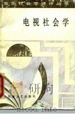 电视社会学   1987  PDF电子版封面  7539600411  （日）藤竹晓著；蔡林海译 