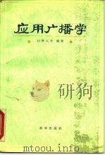 应用广播学   1988  PDF电子版封面  7501102341  北京广播学院等编著 