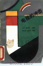 电视的冲击   1989  PDF电子版封面  7810041584  （日）藤竹晓原著；李江林，樊诗序编译 