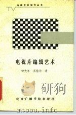 电视片编辑艺术   1987  PDF电子版封面  7810040170  钟大年，王桂华著 