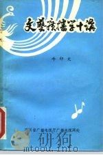 文艺广播学十讲   1984  PDF电子版封面    牛印文 