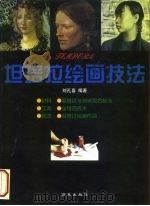 坦培拉绘画技法   1999  PDF电子版封面  7801081544  刘孔喜编著 