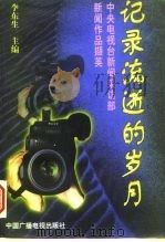 记录流逝的岁月  中央电视台新闻采访部新闻作品撷英   1996  PDF电子版封面  7504328987  李东生主编 