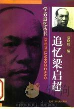 追忆梁启超（1997 PDF版）