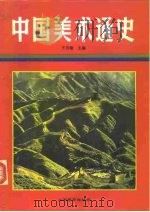 中国美术通史  第8卷   1988  PDF电子版封面  7532802655  王伯敏主编 