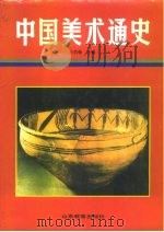 中国美术通史  第1卷（1987 PDF版）
