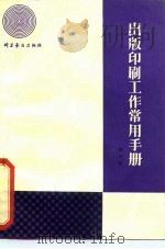 出版印刷工作常用手册   1980  PDF电子版封面  15051·1006  唐兴汉著 