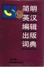 简明英汉编辑出版词典（1990 PDF版）