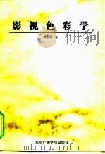 影视色彩学   1997  PDF电子版封面  7810047302  刘恩御著 