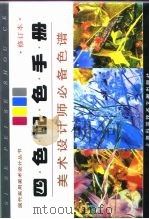 四色配色手册  美术设计师必备色谱（1997 PDF版）