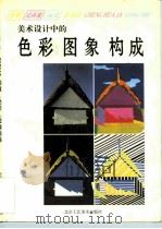 美术设计中的色彩  图象  构成   1995  PDF电子版封面  780526158X  白鸽编著；谭红丽，唐家祥绘 