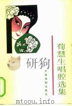 荀慧生唱腔选集（1998 PDF版）