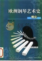欧洲钢琴艺术史概论（1999 PDF版）