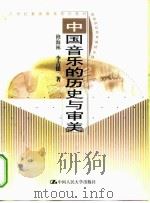 中国音乐的历史与审美   1999  PDF电子版封面  7300030335  修海林，李吉提著 