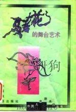 《马兰花》的舞台艺术   1994  PDF电子版封面  7104006850  黄祖培，郭小梅编 