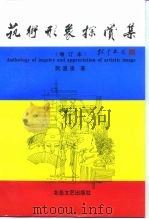 艺术形象探赏集（1993 PDF版）