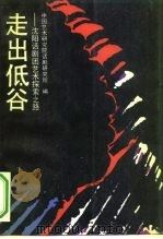 走出低谷  沈阳话剧团艺术探索之路（1991 PDF版）