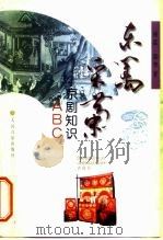 东篱采菊 京剧知识ABC（1999 PDF版）