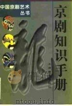 京剧知识手册   1995  PDF电子版封面  7530923234  吴同宾编写 