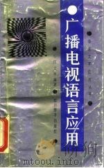 广播电视语言应用   1990  PDF电子版封面  7805430322  牛印文等编著 