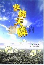 发烧天碟   1999  PDF电子版封面  7213018760  朱纬著 