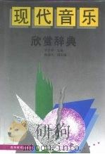 现代音乐欣赏辞典   1997  PDF电子版封面  7040055759  罗忠镕主编 