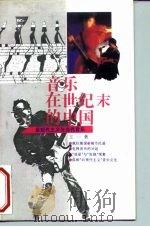 音乐在世纪末的中国  后现代主义与当代音乐（1994 PDF版）