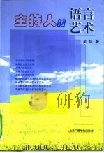 主持人的语言艺术   1999  PDF电子版封面  7810048023  吴郁著 
